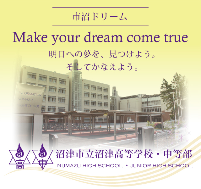 沼津市立沼津高等学校・中等部